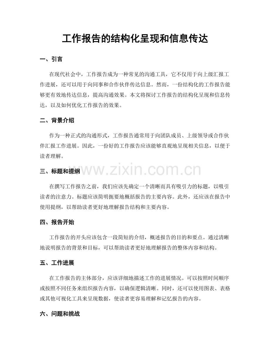 工作报告的结构化呈现和信息传达.docx_第1页