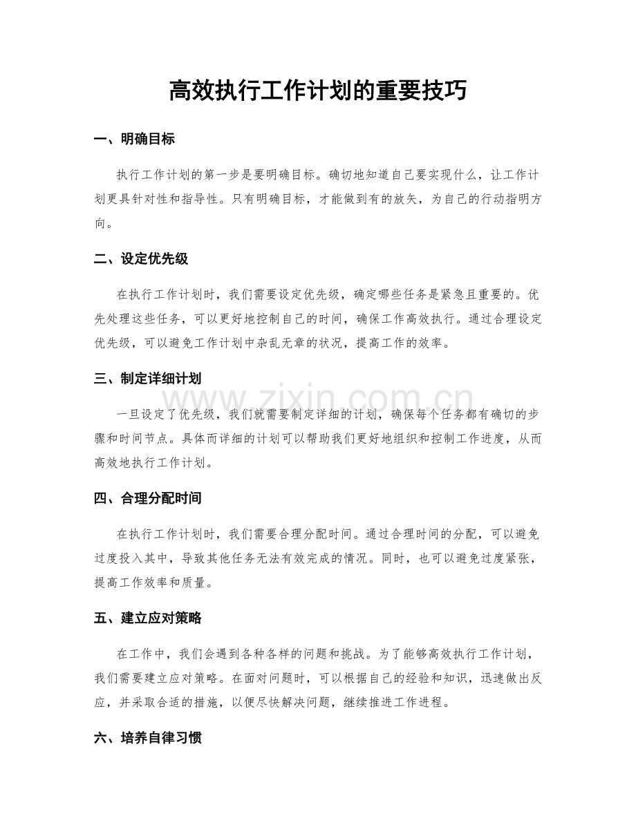 高效执行工作计划的重要技巧.docx_第1页