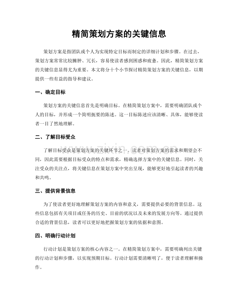 精简策划方案的关键信息.docx_第1页