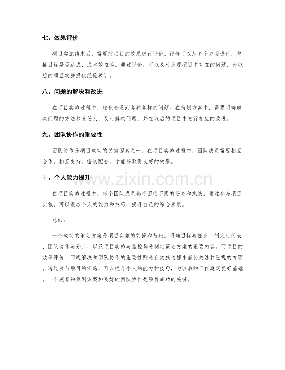 策划方案的目标实施与效果评价以及团队协作与个人能力提升.docx_第2页