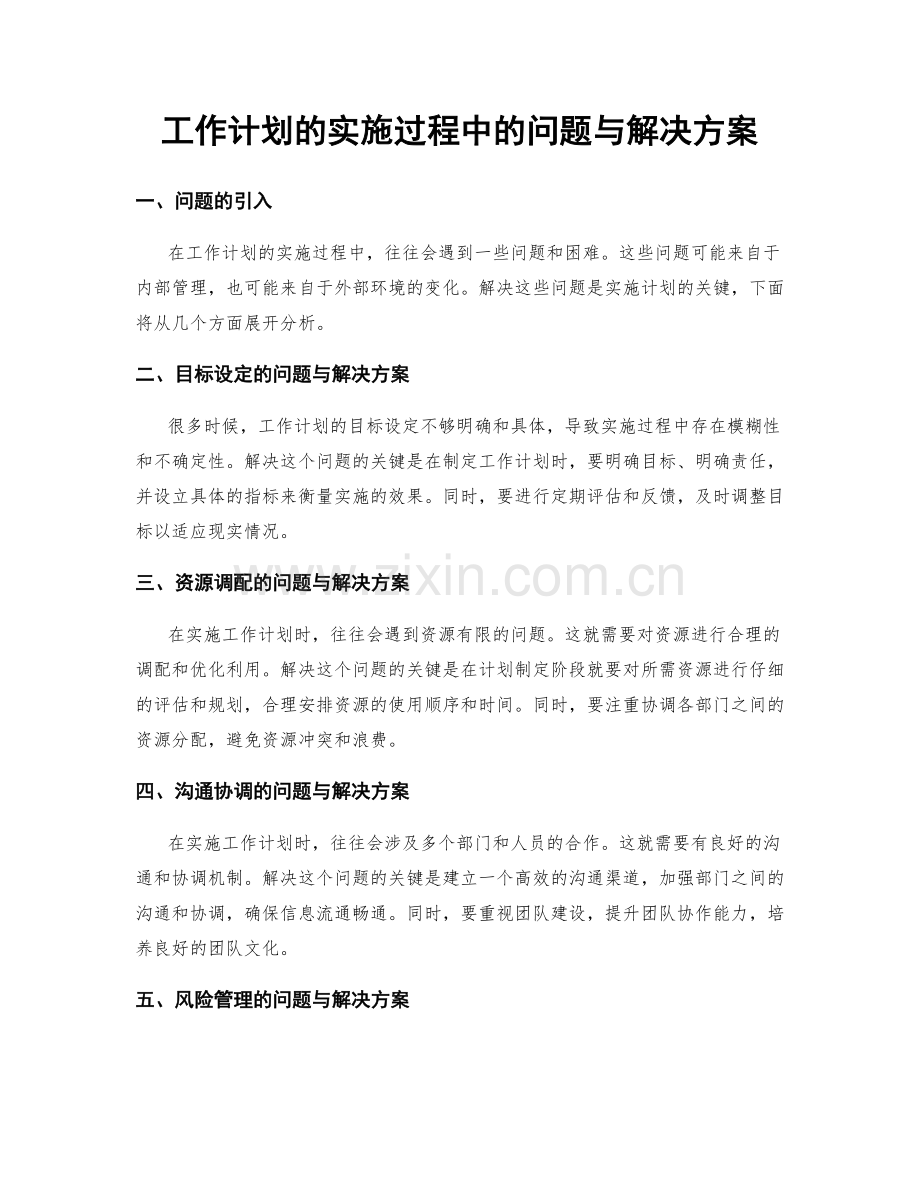工作计划的实施过程中的问题与解决方案.docx_第1页