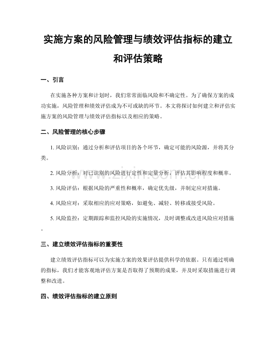 实施方案的风险管理与绩效评估指标的建立和评估策略.docx_第1页