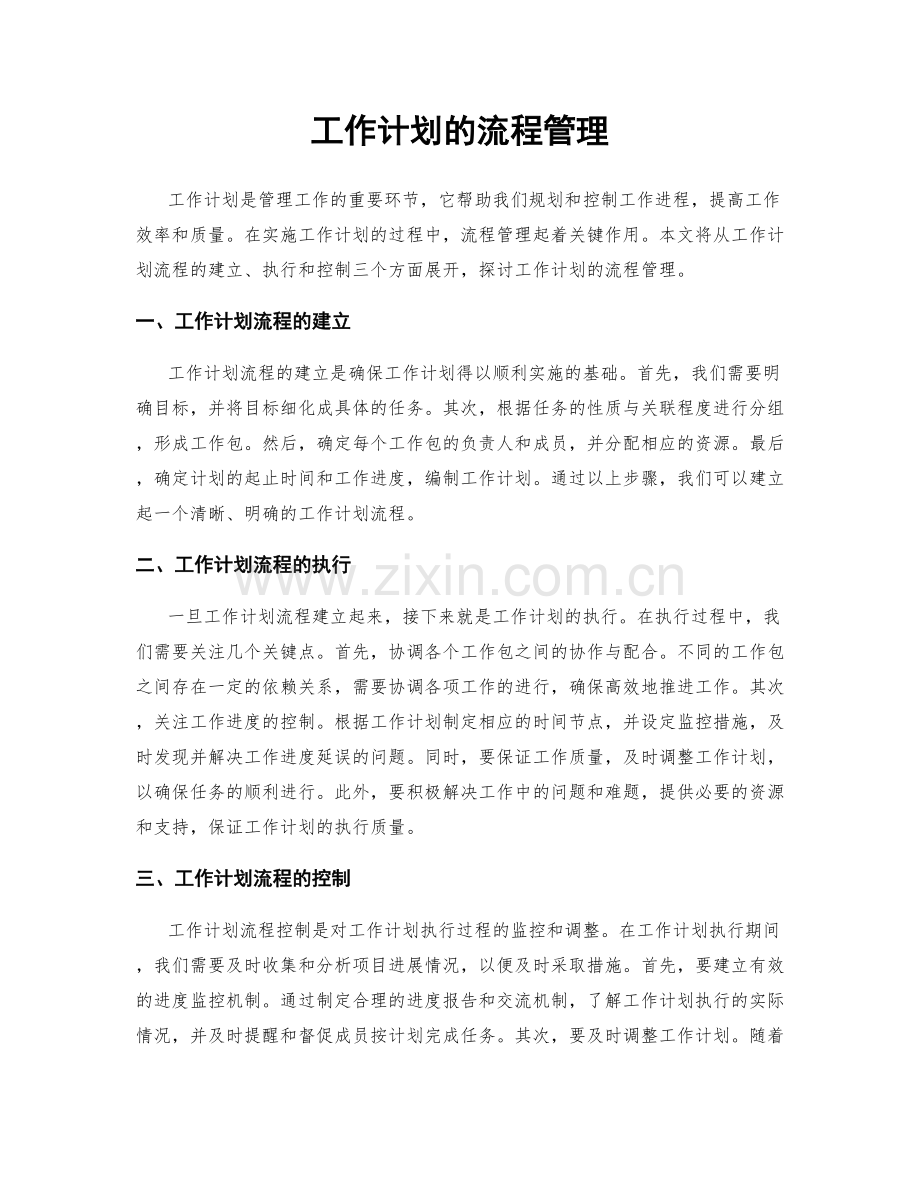 工作计划的流程管理.docx_第1页