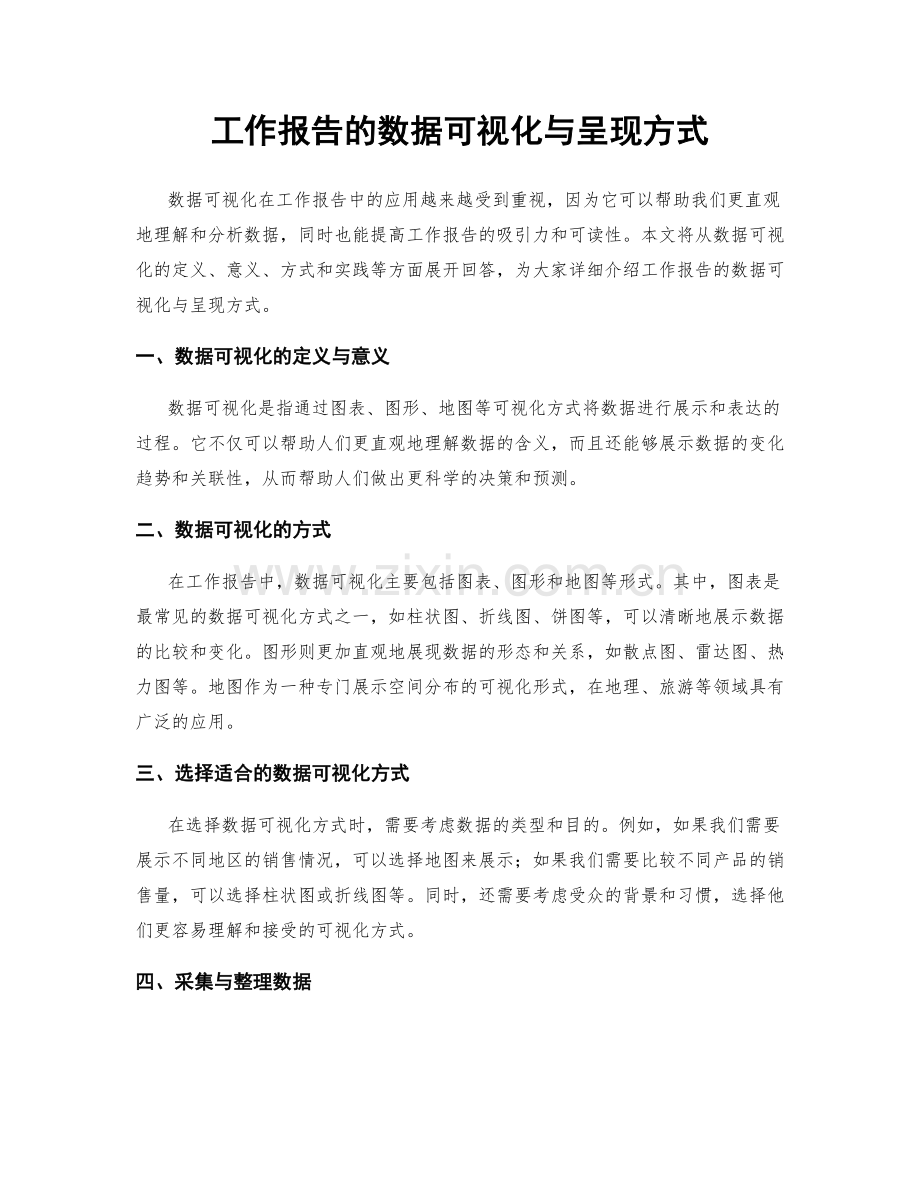 工作报告的数据可视化与呈现方式.docx_第1页