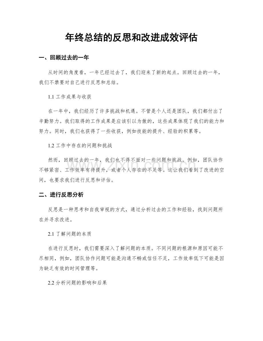 年终总结的反思和改进成效评估.docx_第1页