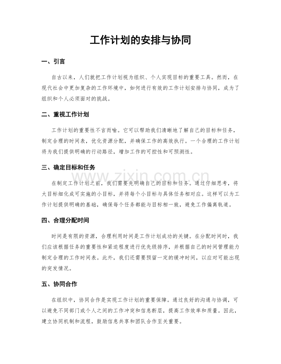 工作计划的安排与协同.docx_第1页