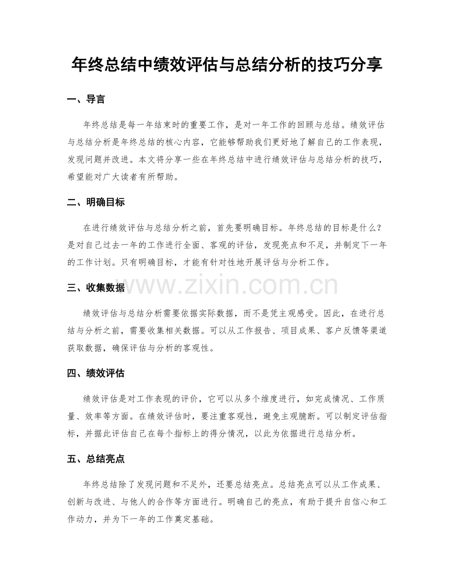年终总结中绩效评估与总结分析的技巧分享.docx_第1页