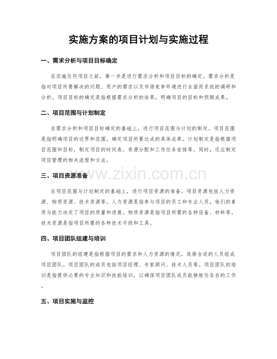实施方案的项目计划与实施过程.docx_第1页