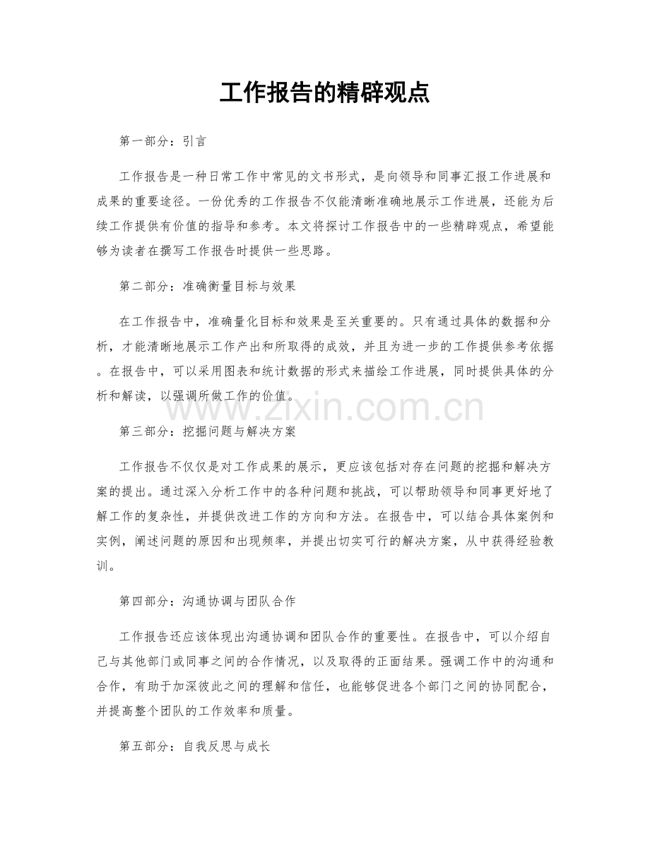 工作报告的精辟观点.docx_第1页