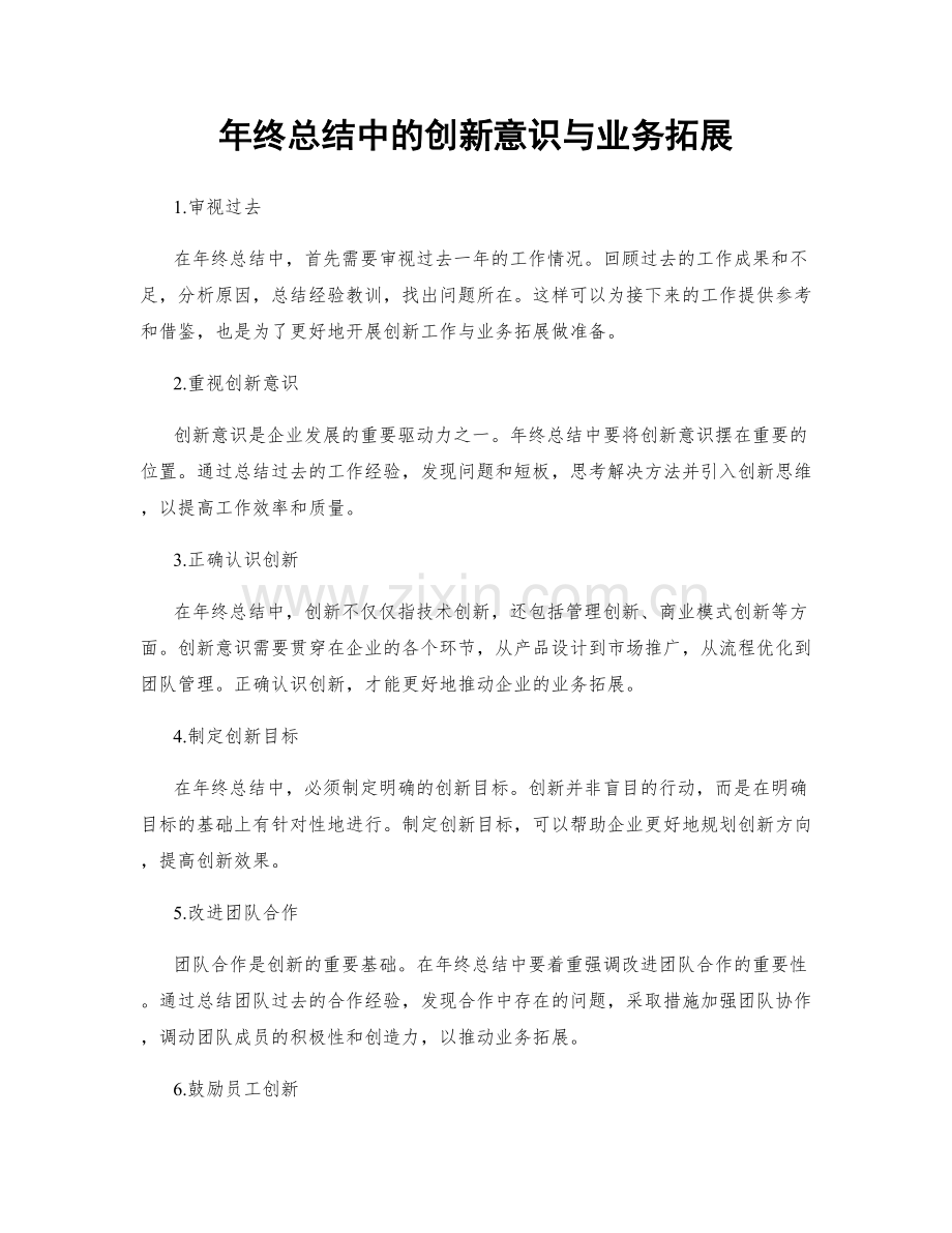 年终总结中的创新意识与业务拓展.docx_第1页
