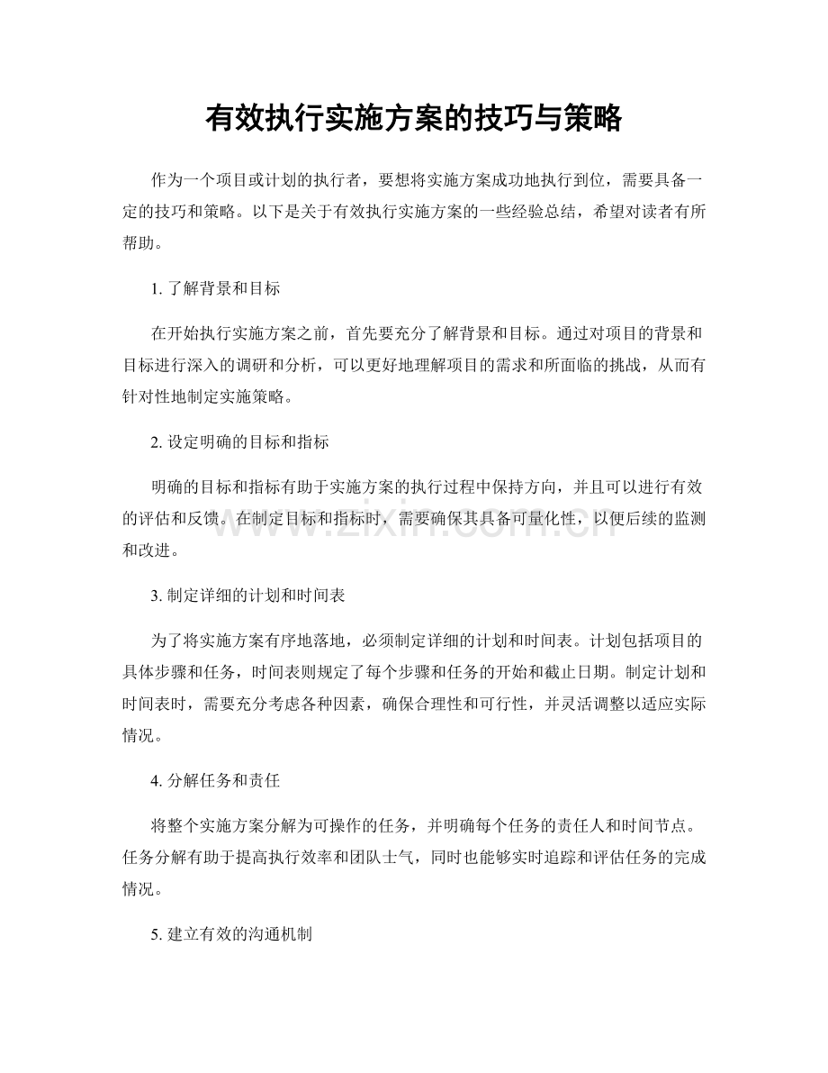 有效执行实施方案的技巧与策略.docx_第1页