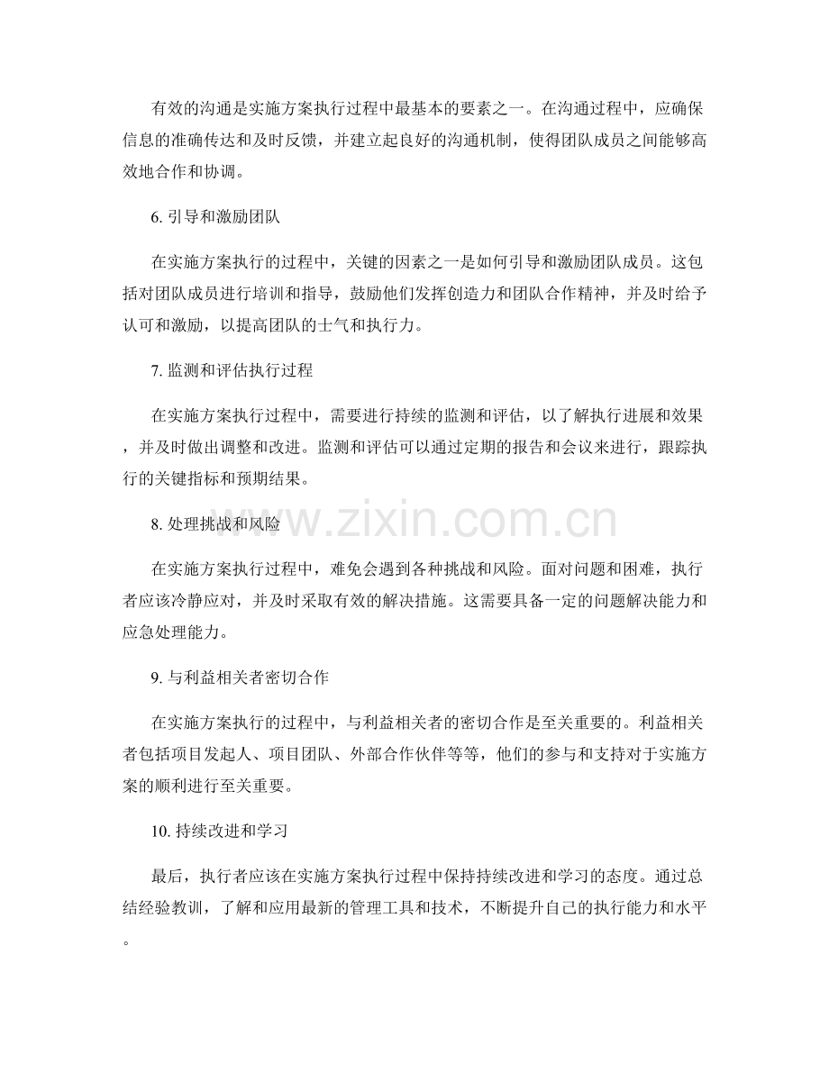 有效执行实施方案的技巧与策略.docx_第2页