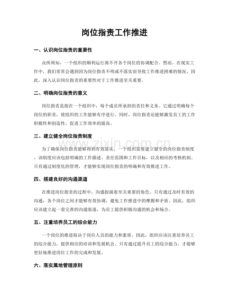 岗位职责工作推进.docx_第1页