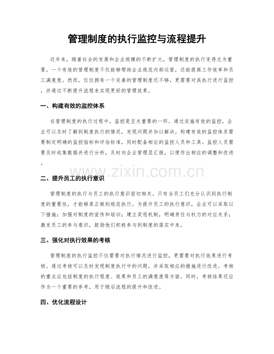 管理制度的执行监控与流程提升.docx_第1页
