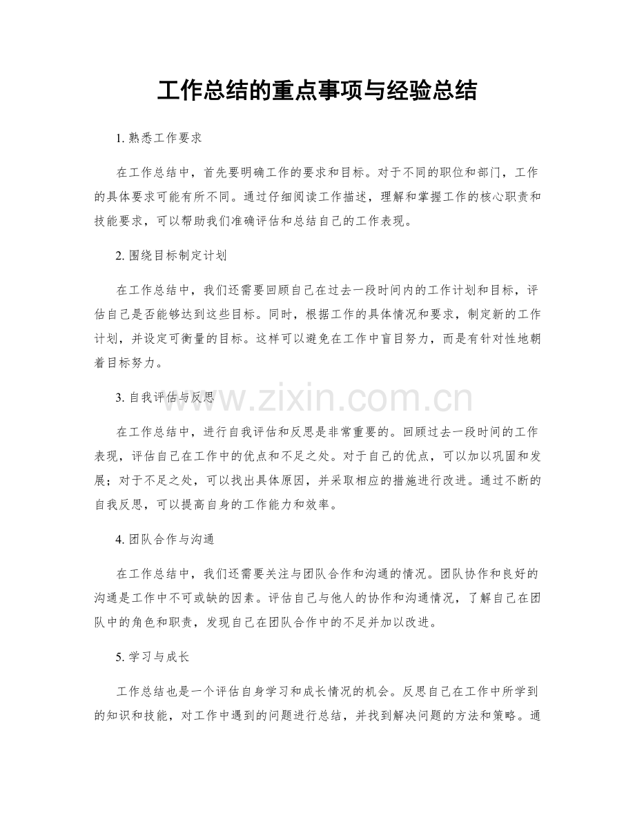 工作总结的重点事项与经验总结.docx_第1页