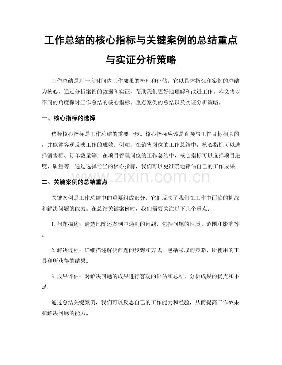 工作总结的核心指标与关键案例的总结重点与实证分析策略.docx_第1页