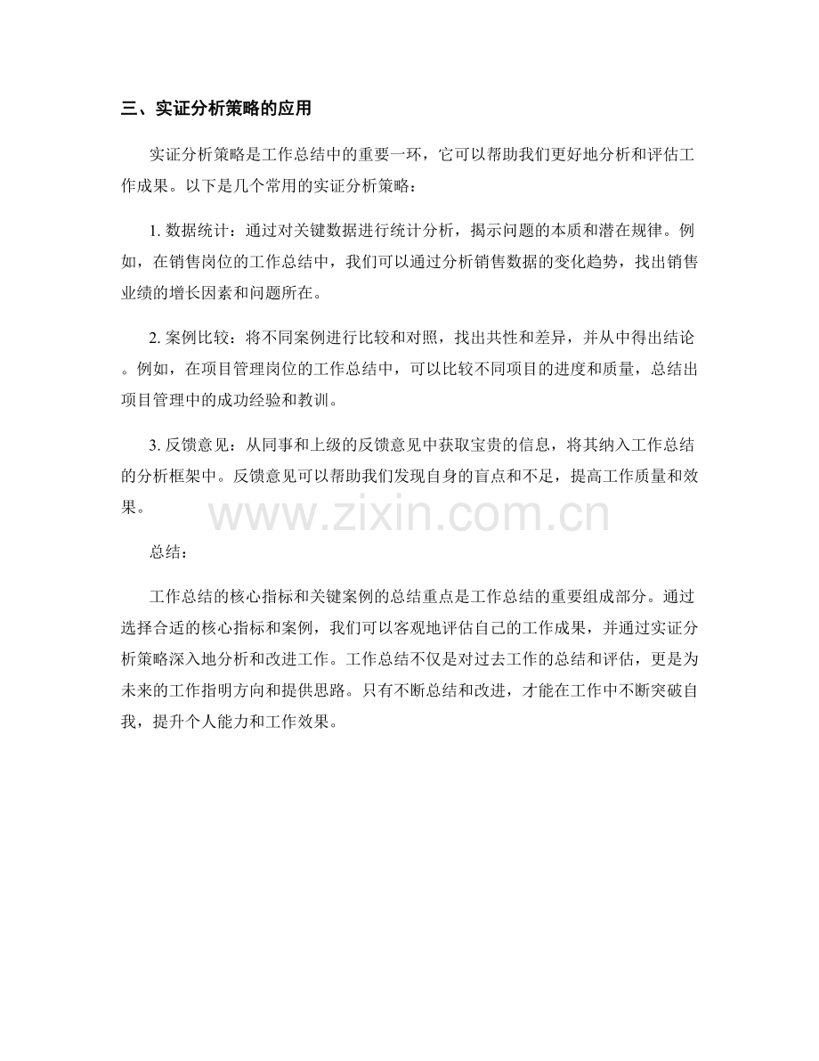 工作总结的核心指标与关键案例的总结重点与实证分析策略.docx_第2页