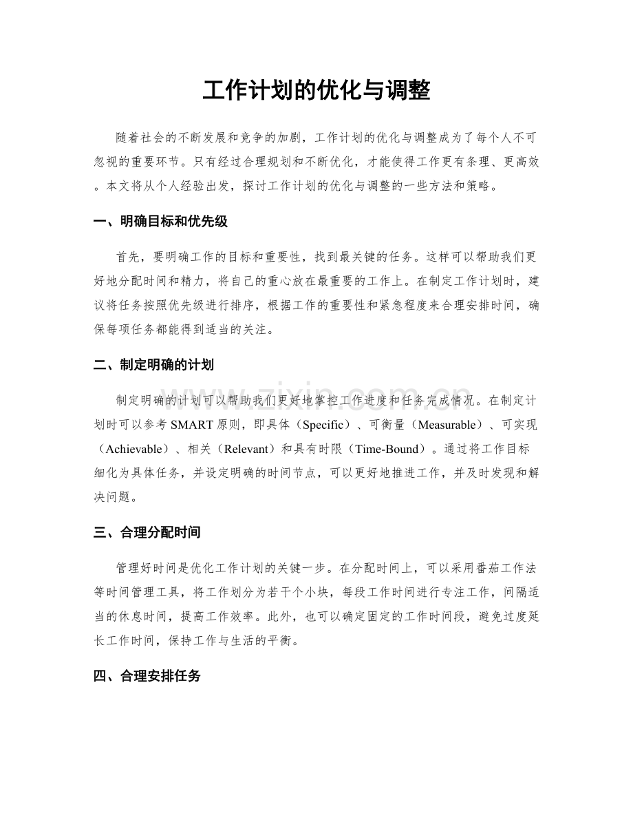 工作计划的优化与调整.docx_第1页