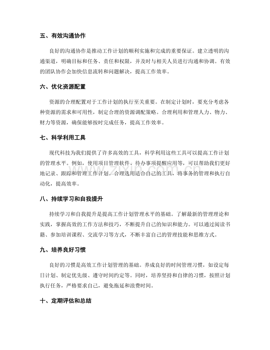 综合提高工作计划管理水平的方法.docx_第2页
