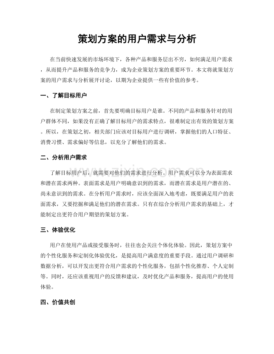 策划方案的用户需求与分析.docx_第1页