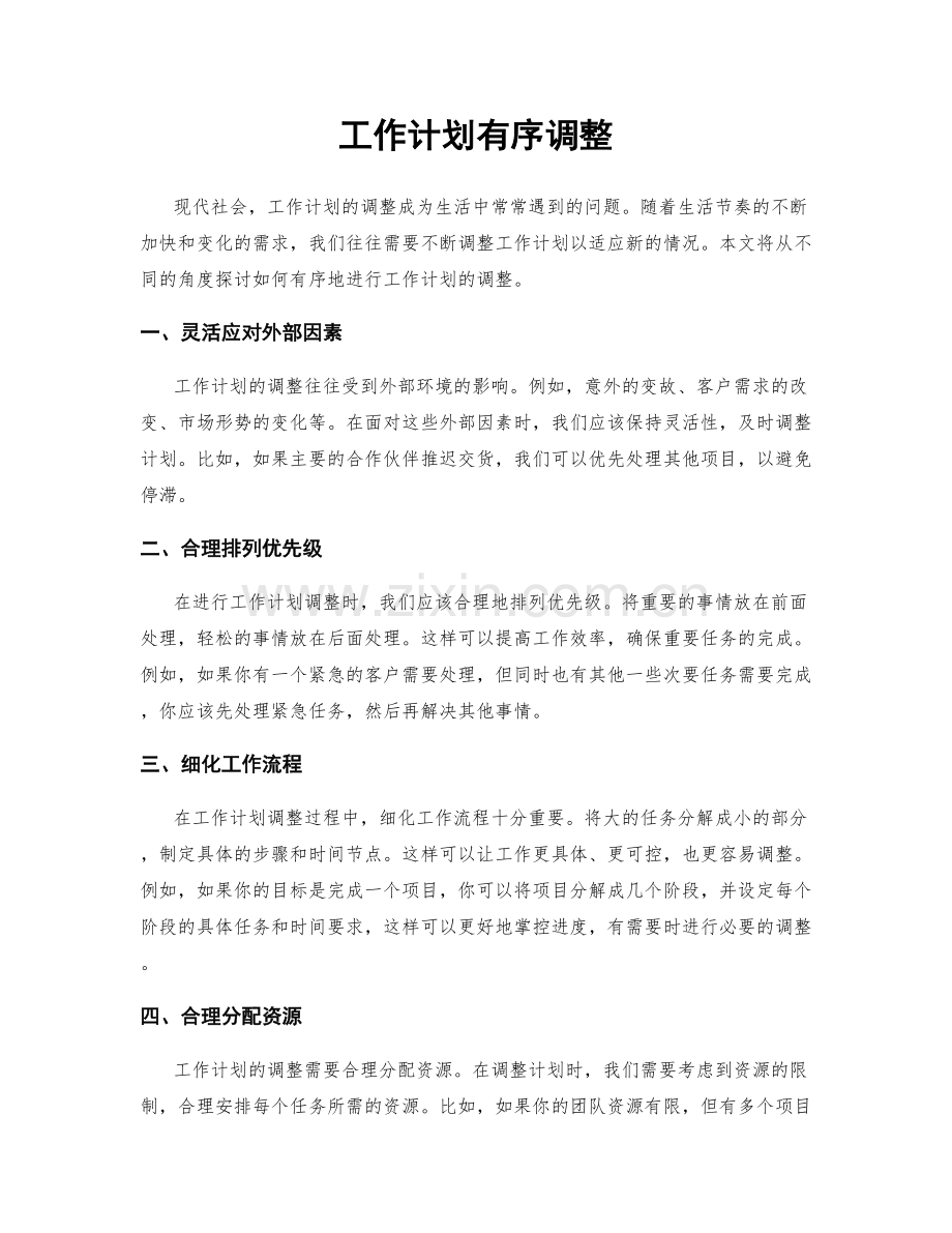 工作计划有序调整.docx_第1页