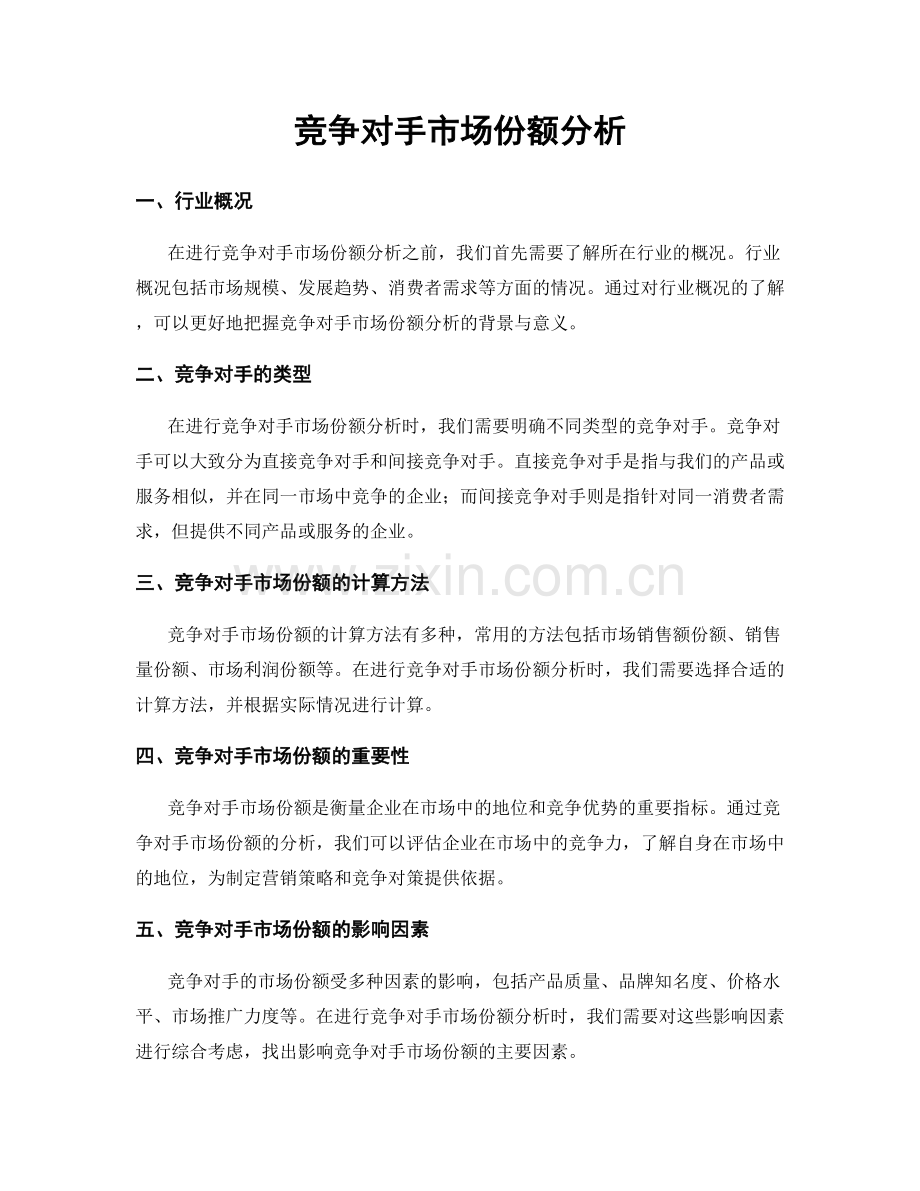 竞争对手市场份额分析.docx_第1页