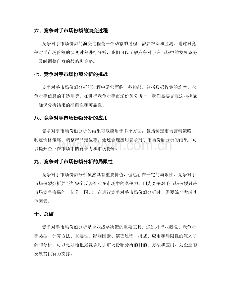 竞争对手市场份额分析.docx_第2页