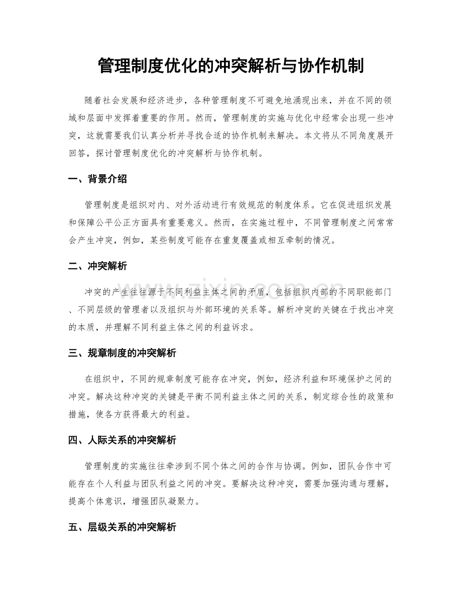 管理制度优化的冲突解析与协作机制.docx_第1页