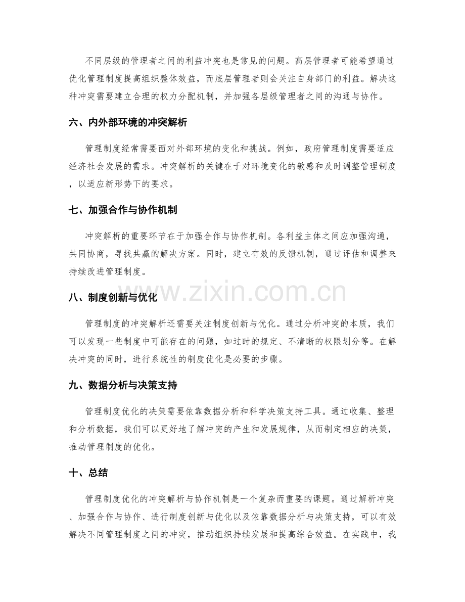 管理制度优化的冲突解析与协作机制.docx_第2页