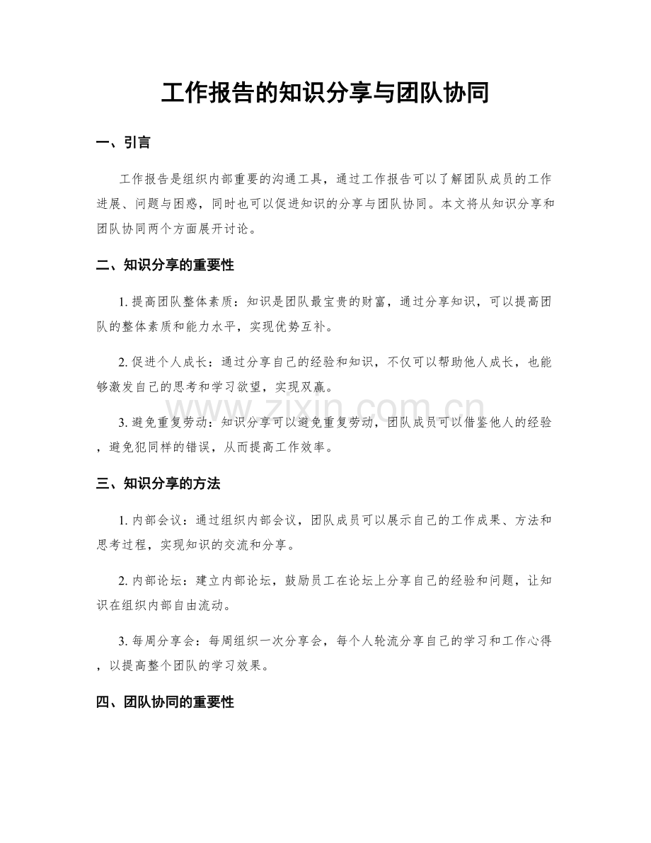 工作报告的知识分享与团队协同.docx_第1页