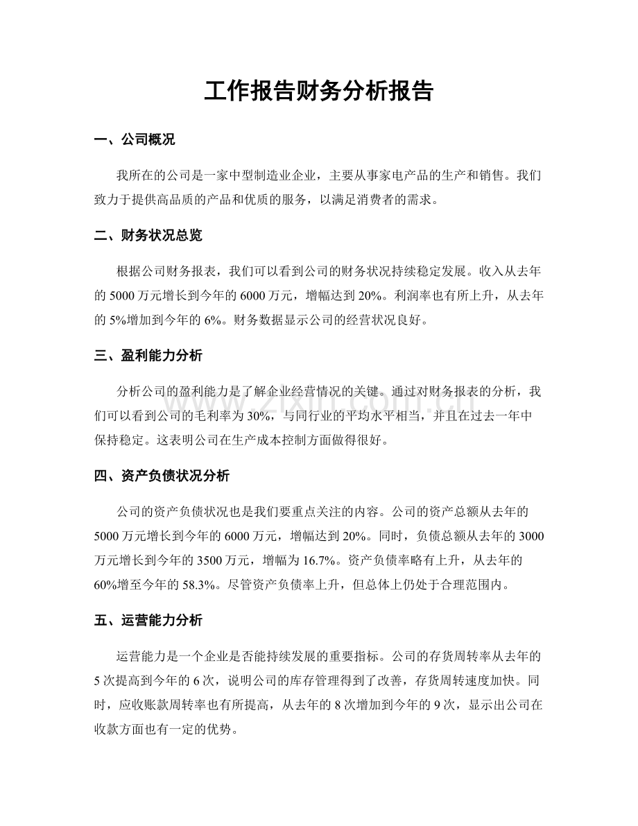 工作报告财务分析报告.docx_第1页