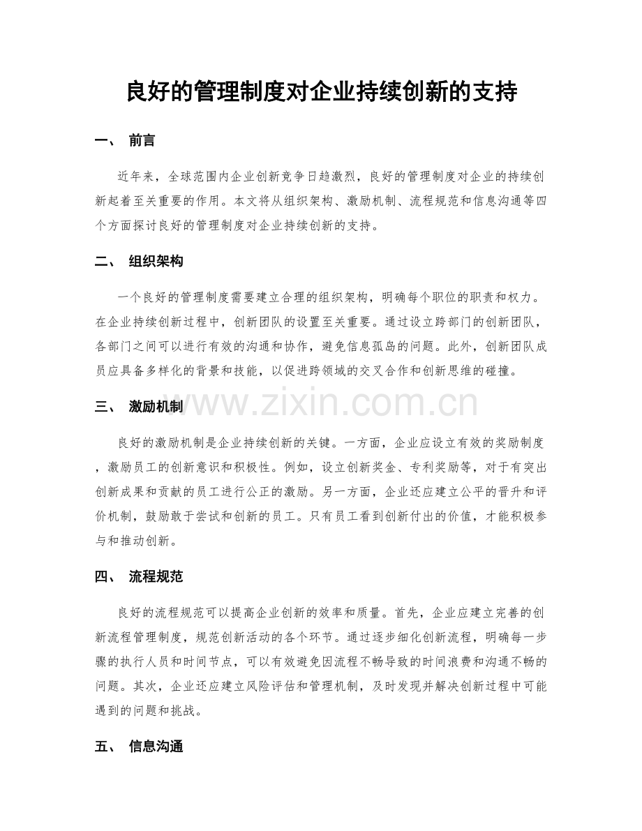良好的管理制度对企业持续创新的支持.docx_第1页