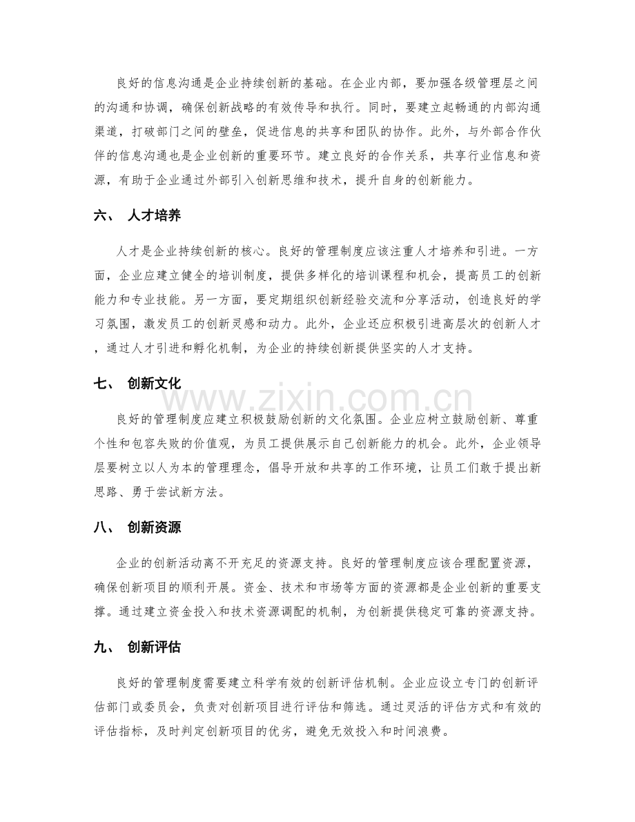 良好的管理制度对企业持续创新的支持.docx_第2页