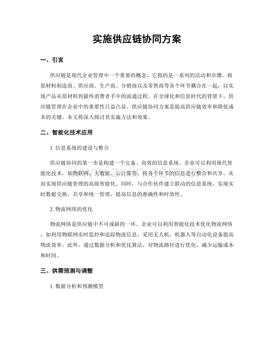 实施供应链协同方案.docx_第1页