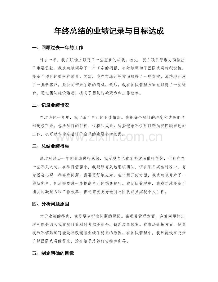 年终总结的业绩记录与目标达成.docx_第1页