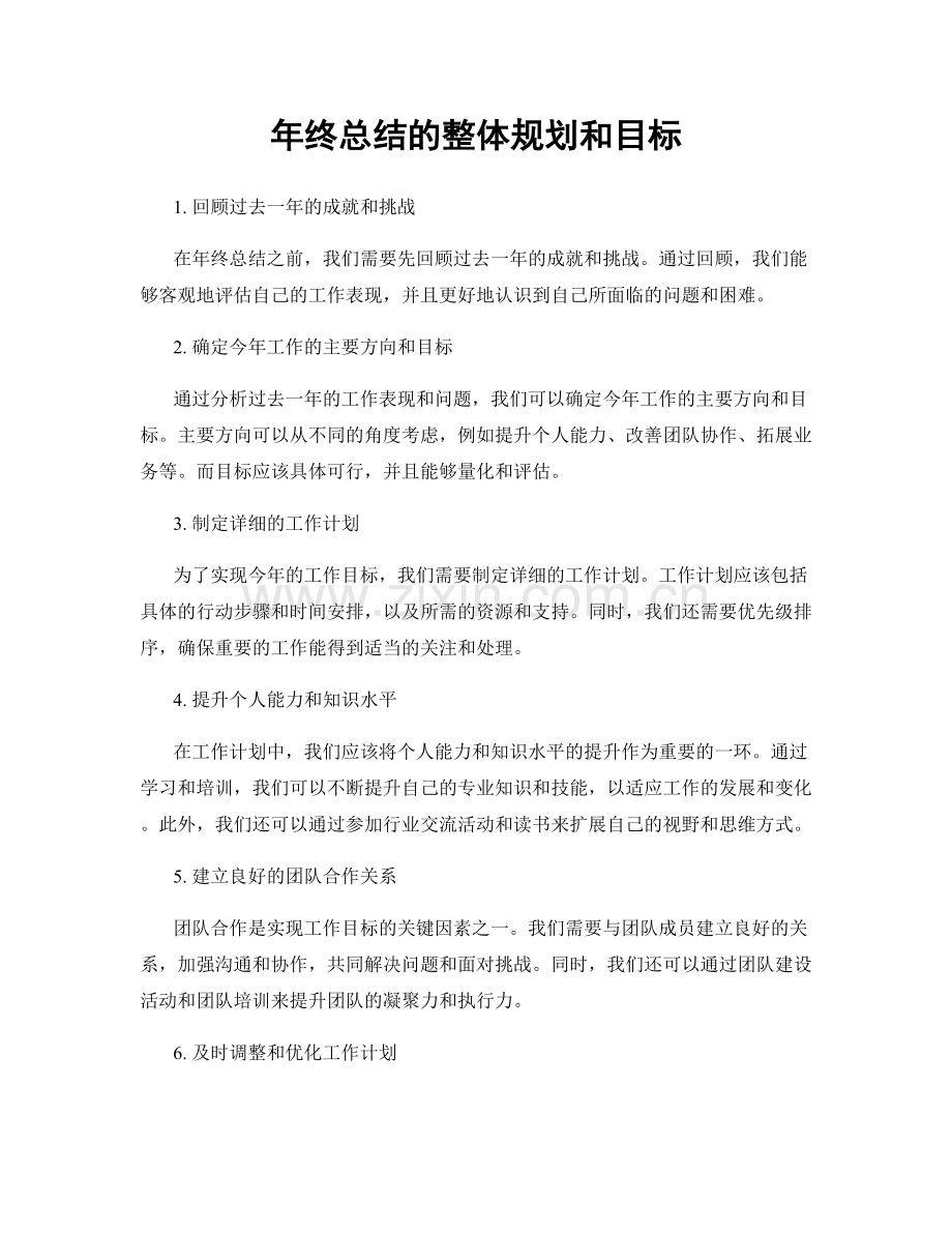 年终总结的整体规划和目标.docx_第1页
