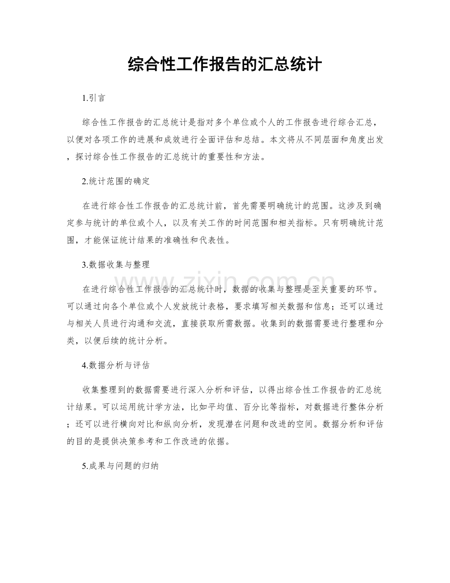 综合性工作报告的汇总统计.docx_第1页