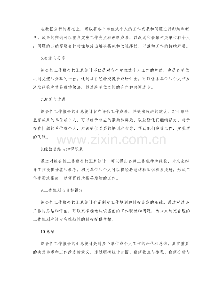 综合性工作报告的汇总统计.docx_第2页