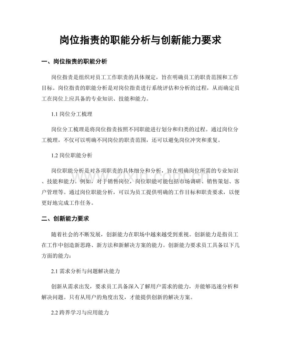 岗位职责的职能分析与创新能力要求.docx_第1页