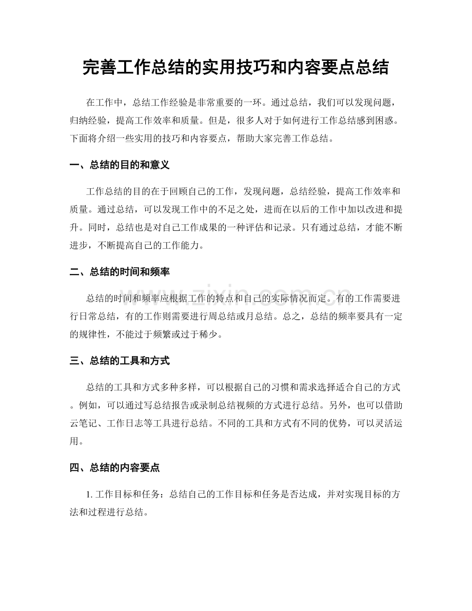 完善工作总结的实用技巧和内容要点总结.docx_第1页