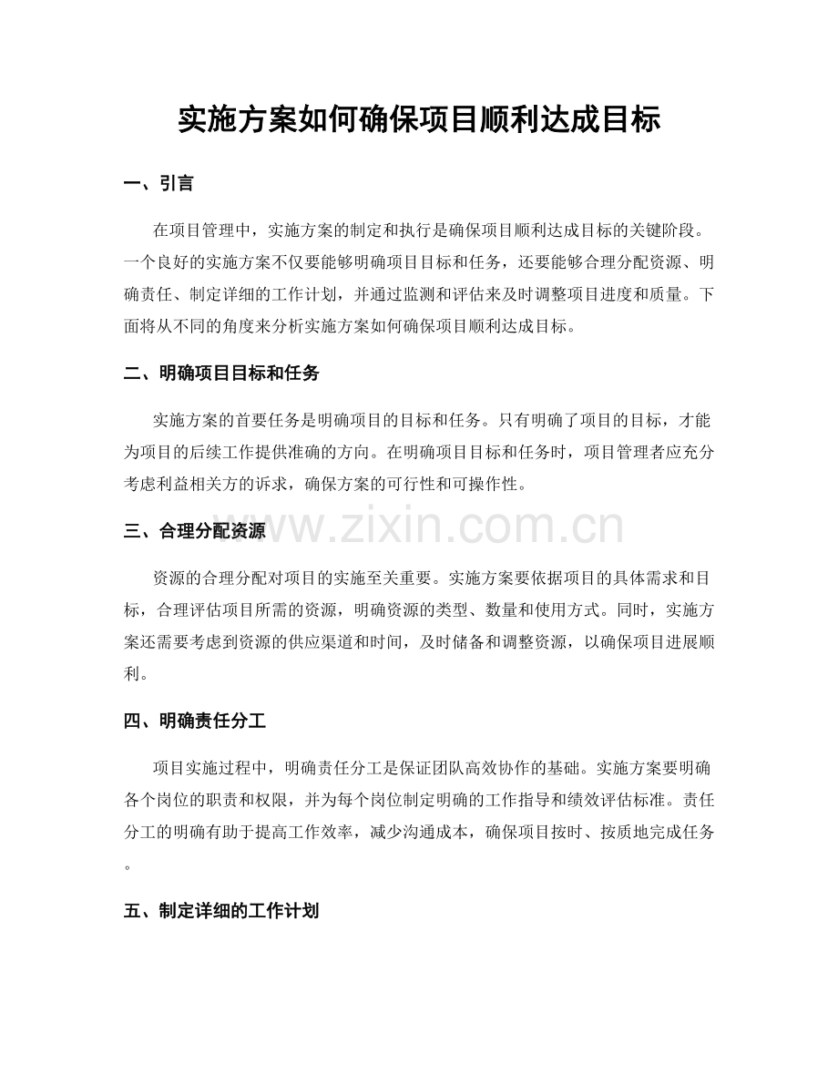 实施方案如何确保项目顺利达成目标.docx_第1页