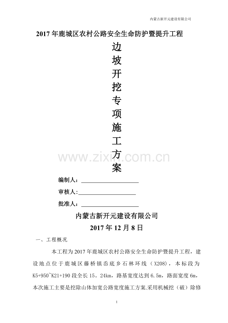 山体开挖专项施工方案-(修复的).doc_第1页
