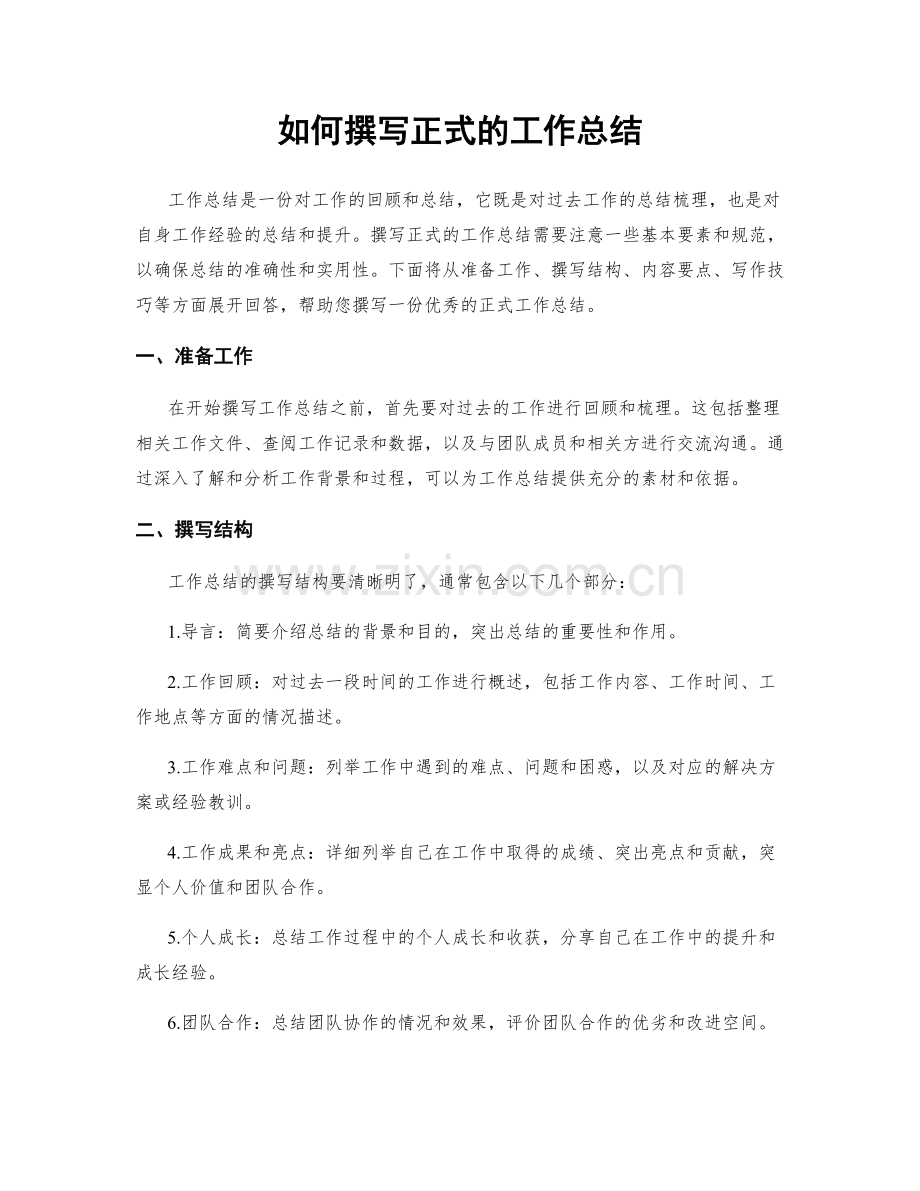 如何撰写正式的工作总结.docx_第1页