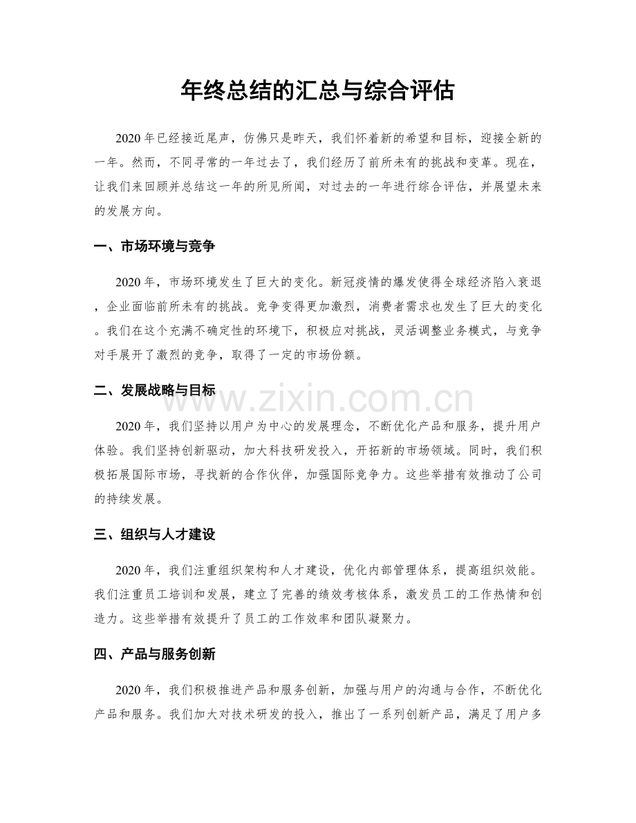 年终总结的汇总与综合评估.docx_第1页