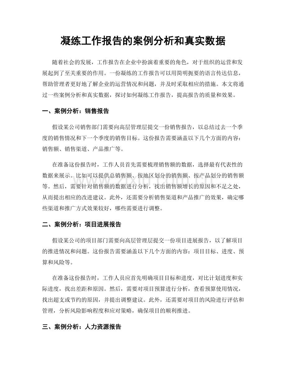 凝练工作报告的案例分析和真实数据.docx_第1页