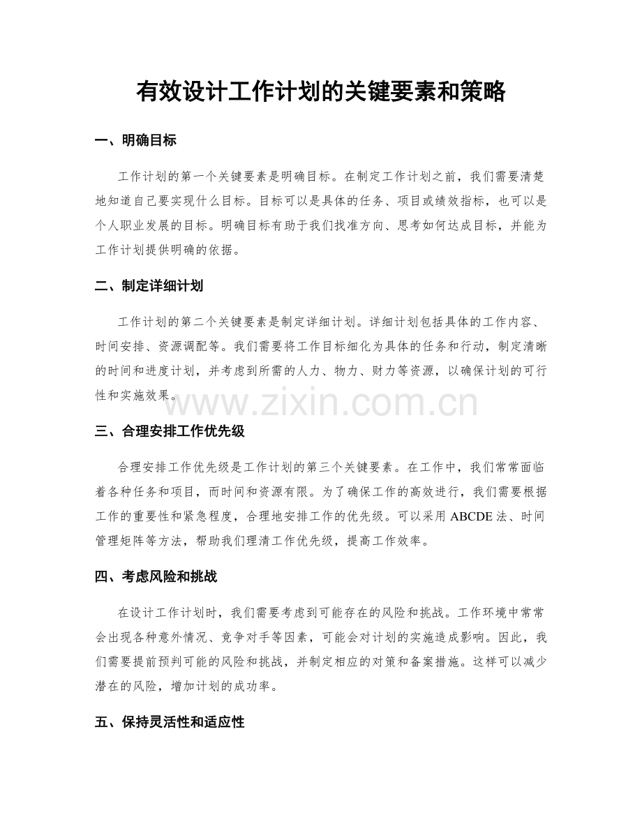有效设计工作计划的关键要素和策略.docx_第1页