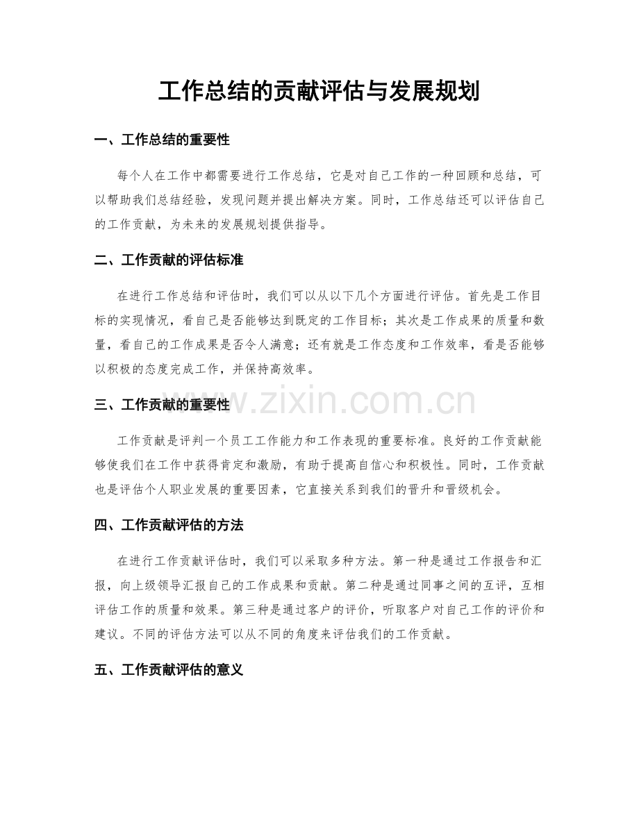 工作总结的贡献评估与发展规划.docx_第1页