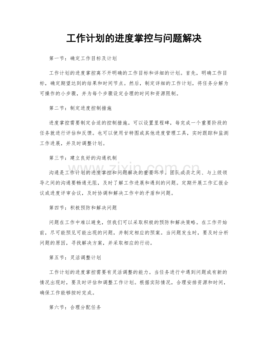 工作计划的进度掌控与问题解决.docx_第1页