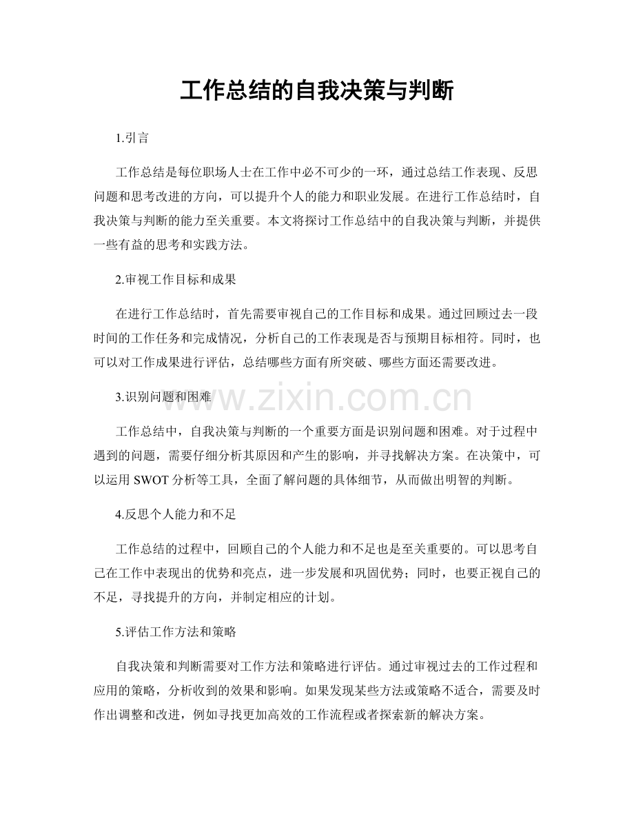 工作总结的自我决策与判断.docx_第1页