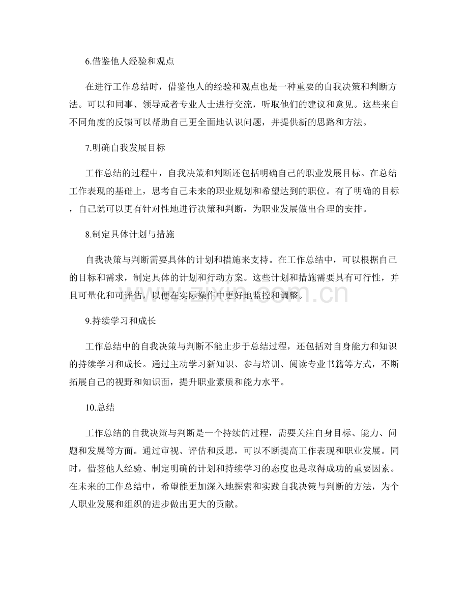 工作总结的自我决策与判断.docx_第2页